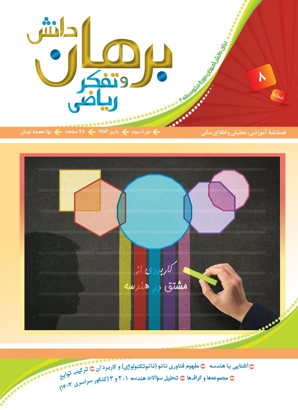 فصلنامه آموزشی برهان دانش و تفکر ریاضی نسخه 8