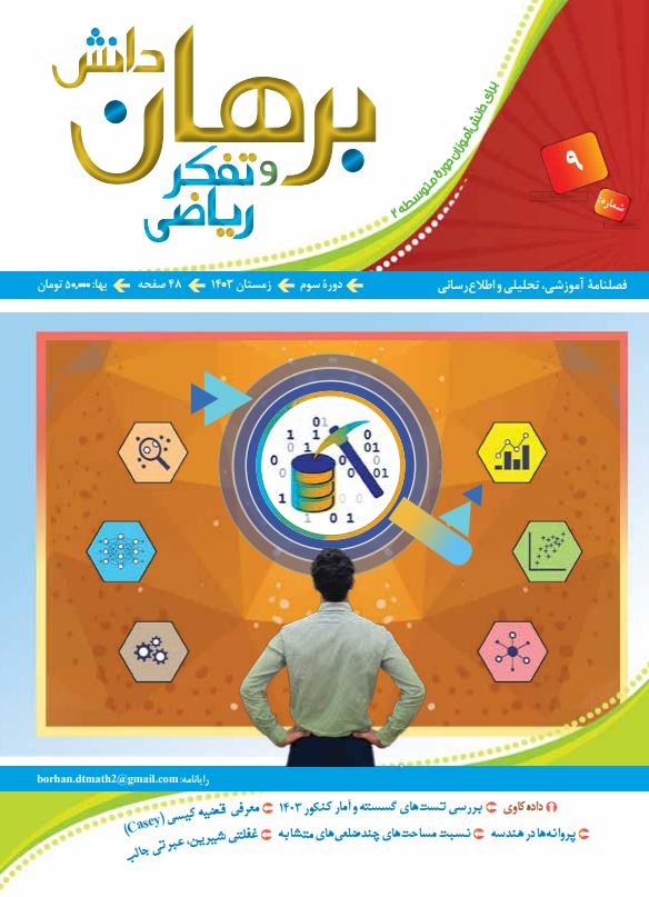 فصلنامه آموزشی برهان دانش و تفکر ریاضی نسخه 9