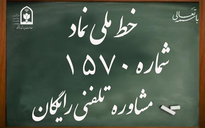 خطوط مشاوره دانش آموزی 1570