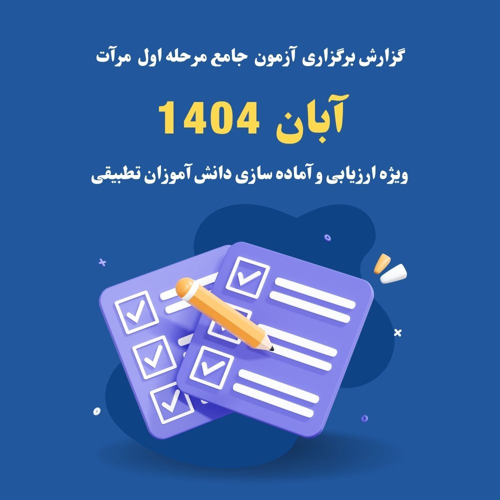 گزارش برگزاری آزمون جامع مرحله اول مجتمع تطبیقی پسران تهران