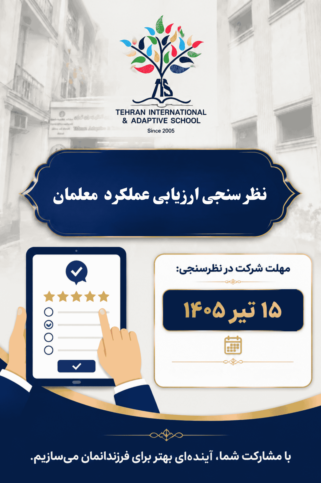 نظرسنجی ارزیابی عمکلرد دبیران در سال تحصیلی 1404-1405