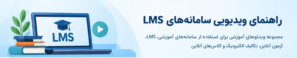 راهنمای استفاده از سامانه های آنلاین و LMS