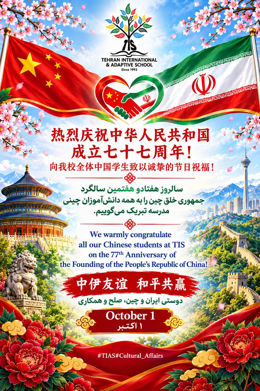 هفتادو هفتمین سالگرد جمهوری خلق چین