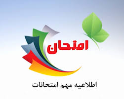 امتحانات نهایی خرداد ویژه پایه 11 و 12